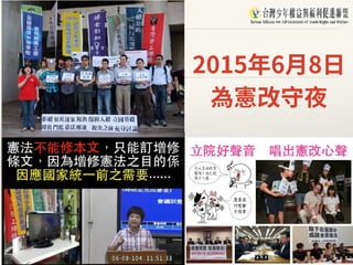 2015年6⽉8⽇
為憲改守夜
 