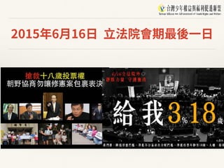 2015年6⽉16⽇ ⽴法院會期最後⼀⽇
 