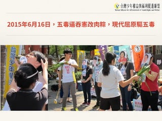 2015年6⽉16⽇，五毒逼吞憲改⾁粽，現代屈原驅五毒
 