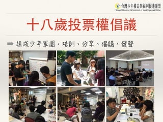 ⼗⼋歲投票權倡議
➡
 