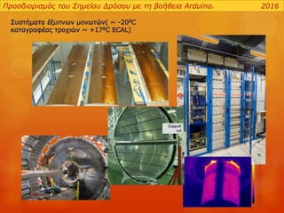 Προσδιορισμός του Σημείου Δρόσου με τη βοήθεια Arduino. 2016
 