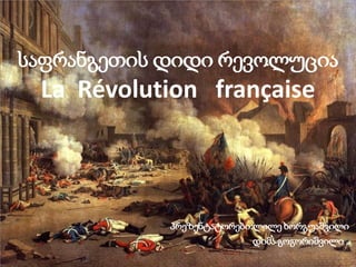 საფრანგეთის დიდი რევოლუცია
La Révolution française
პრეზენტატორები:ლილე ხორგუაშვილი
დიმა გოგორიშვილი
 