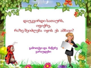 გამოთქვი და ჩაწერე
ვარაუდები
 