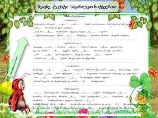 ოთხი სურვილი
ზამთარი
ზამთარია. ნიკომ 1 . 2 ბევრი ისრიალა . მერე გახარებულმა
3 მიირბინა და უთხრა :
_ უჰ, რა 4 ზამთარი. ნეტავ სულ 5 იყოს!
_ შენი სურვილი უბის 6 ჩაწერე . - უთხრა მამამ . ნიკომ ჩაწერა.
. . . . . . . . . . . . . . . . . . . . . . . . . . . . . . . . . . . . . . . . . . . . . . . . . . . . . . . . . . . . . . . . . . . . . . . . . . .
გაზაფხული
დადგა 1 . ნიკომ 2 ბევრი სდია, 3 დაკრიფა
და ლამაზი 4 შეკრა. მერე 5 მამასთან და უთხრა :
_ რა 6 გაზაფხული, ნეტავ სულ 7 იყოს!
მამამ ეს 8 უბის წიგნაკში ჩააწერინა .
. . . . . . . . . . . . . . . . . . . . . . . . . . . . . . . . . . . . . . . . . . . . . . . . . . . . . . . . . . . . . . . . . . . . . . . . . . .
ზაფხული
მოვიდა 1 . 2 ძალიან იმხიარულა. ხან 3 ბანაობდა , ხან
მარწყვს 4 , ხან მწყრებს 5 . საღამოს მამასთან მივიდა და უთხრა:
- რა 6 იქნებოდა , 7 ზაფხული რომ იყოს!
მამამ ნიკოს ეს სურვილიც უბის 8 ჩააწერინა.
. . . . . . . . . . . . . . . . . . . . . . . . . . . . . . . . . . . . . . . . . . . . . . . . . . . . . . . . . . . . . . . . . . . . . . . . . . .
შემოდგომა
1 შემოდგომა . ბაღები მწიფე 2 აივსო. რთველმა 3
ჩაიარა. ნიკო ხან ხილს 4 , ხან აკიდოებს 5 . საღამოს 6
უთხრა: _ შემოდგომა ყველა დროს 7 !
მაშინ მამამ უბის 8 მოიტანა და ნიკოს მისი ყველა 9 წააკითხა.
ნიკო მიხვდა, რომ წელიწადის ყოველი 10 თავისებურად მშვენიერია.
შეავსე ტექსტი სავარაუდო სიტყვებით
 