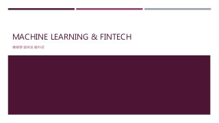 MACHINE LEARNING & FINTECH
機器學習與金融科技
 