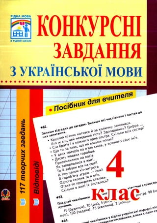 Конкурсні завдання з української мови. 4 клас