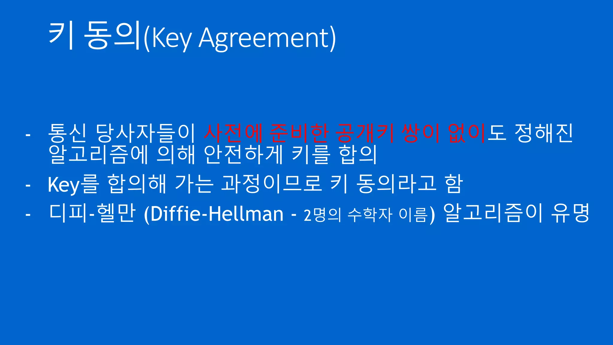 암호화 이것만 알면 된다. | PPTX