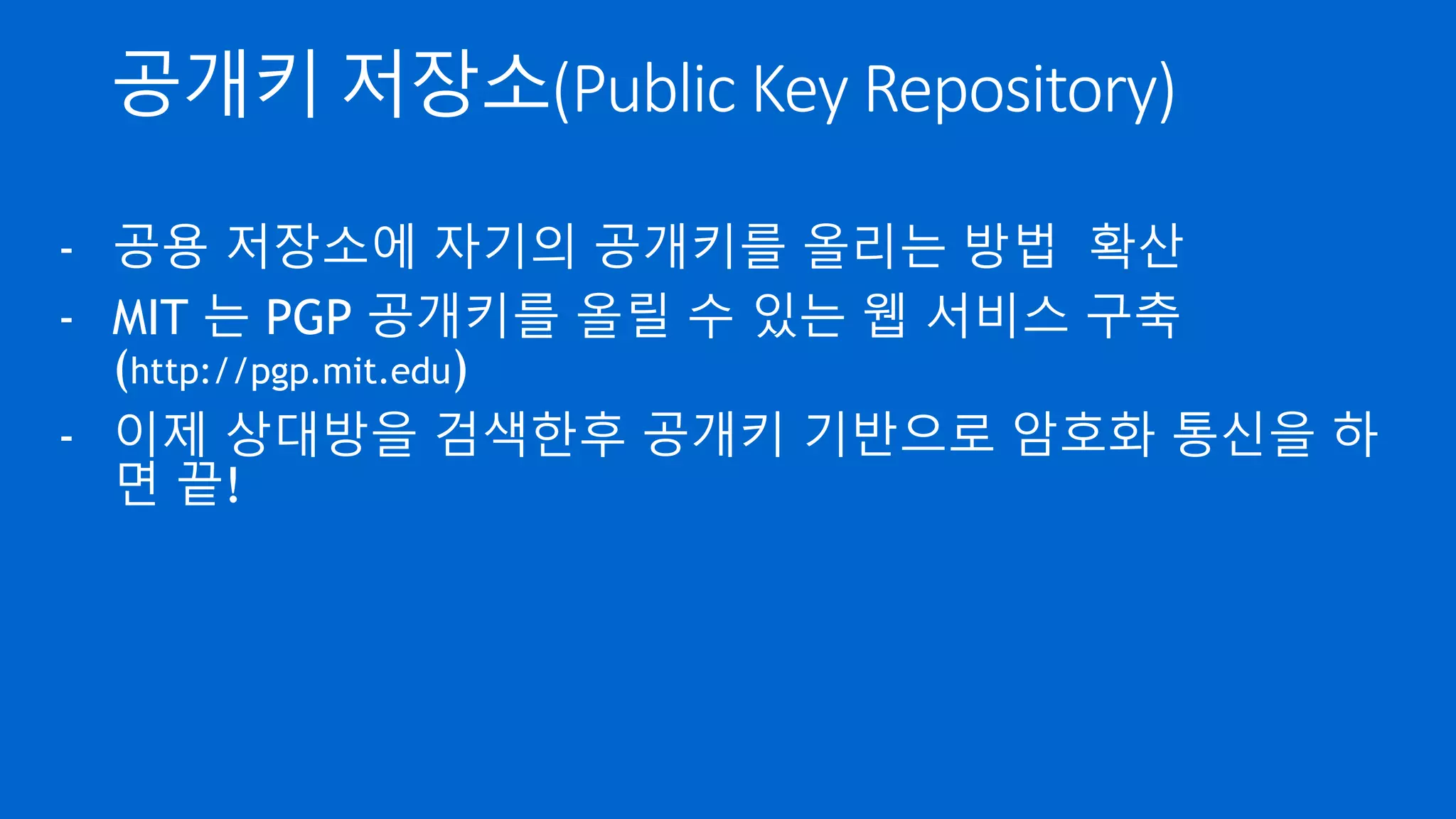 암호화 이것만 알면 된다. | PPTX