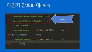 GCM(Galois/Counter mode)
- CBC 의 단점을 해결한 운영 모드
- 패딩 불필요
- 인증 기능 제공
- 병렬 처리가 가능해서 암/복호화 속도가 매우 빠름
- 브라우저와 서버가 지원할 경우 SSL/TLS 에서 많이 사용
- 많은 장점이 있지만 아직 활성화되지는 않음(예제가 모두
CBC…)
 