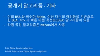 공개키 알고리즘 - RSA
- 391 = A * B 일 때 A 와 B 는
 