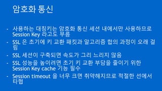 디피-헬만 키 교환
- 이산대수의 어려움에 기반한 혁신적인 키 교환 알고리즘
- 최초로 발표(1976년)된 공개키 기반 알고리즘
- 암호화되지 않은 통신망에서 상대방의 공개키가 없어도 안
전하게 Secret Key 공유
- SSH, SSL 등 암호화 통신에 많이 사용
이산 대수 문제: https://ko.khanacademy.org/computing/computer-science/cryptography/modern-
crypt/v/discrete-logarithm-problem 참고
 