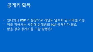 암호화 통신
- 사용하는 대칭키는 암호화 통신 세션 내에서만 사용하므로
Session Key 라고도 부름
- SSL 은 초기에 키 교환 패킷과 알고리즘 합의 과정이 오래 걸
림
- SSL 세션이 구축되면 속도가 그리 느리지 않음(GCM 운영 모
드를 지원하도록 브라우저와 서버 업그레이드 필요)
- SSL 성능을 높이려면 초기 키 교환 부담을 줄이기 위한
Session Key cache 기능 필수
- Session timeout 이 너무 크면 취약해지므로 적절한 선에서
타협
 