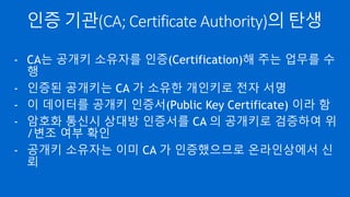 공개키 저장소(Public Key Repository)
- 공용 저장소에 자기의 공개키를 올리는 방법 확산
- MIT 는 PGP 공개키를 올릴 수 있는 웹 서비스 구축
(http://pgp.mit.edu)
- 이제 상대방을 검색한 후 공개키 기반으로 암호화 통신을 하
면 끝!
 
