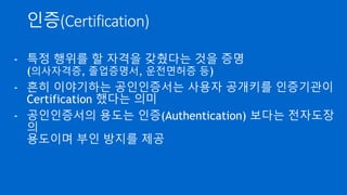 CA 인증서 체인
- Browser 에는 신뢰하는 여러 CA 인증서가 사전 등록됨
- 계층 구조이므로 체인이라 표현
- 사전 등록된 CA 목록을 Trusted CA list 라고 함.
 
