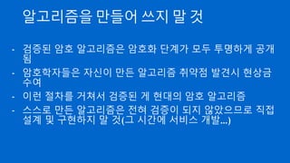 데이터와 Key 가 유출된다면?
- 침입자에 의해 DB 와 Key 가 유출되었다면?
- 암호화된 Data 라도 Key 가 있다면 무용지물
- 일반적으로 Key 는 Digital data 이므로 무한 복제 가능하며
유출 여부를 판단하기도 쉽지 않음
- 중요한 정보를 암호화할 경우 Key 를 안전하게 관리하는 것
은 암호화의 마지막 관문
 