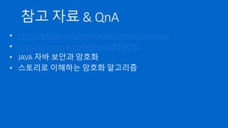 사례별 암호화 적용방법
- 암호화는 시스템과 데이터가 털리는 최악의 상황에 대비한
최후의 방어책
- 보안 취약점 패치/업데이트, 방화벽, SELinux, 침입탐지,
Secure Coding 등의 보안 대책을 먼저 적용해야 함
 