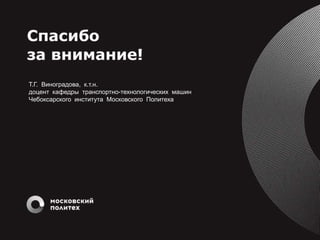 Т.Г. Виноградова, к.т.н.
доцент кафедры транспортно-технологических машин
Чебоксарского института Московского Политеха
 