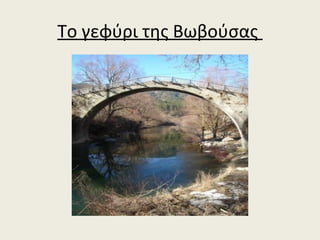 Το γεφύρι της Βωβούσας
 