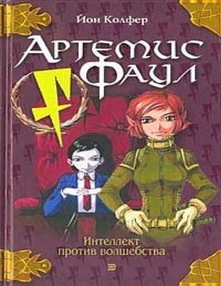 Артемис Фаул. Йон Колфер | PDF