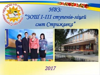 НВЗ:
“ЗОШ І-ІІІ ступенів-ліцей
смт Стрижавка”
2017
 