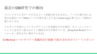 DBоǤ΄
ᥤȫǩ`Ȥǰ᤬Sʤ顢ک`Ε
夬ҪʤΤWAL(ک`ΕȤUndo-Log)ȤƼs
Ҫʤʤ
ޥƥȥ󥶥ٻϡå女ҩ`
ȤÏˤOCCעĿ򼯤Ƥ롣(Snapshot Readϥ
åһЛAʤϤ餢)
In-Memory + ޥ + SQāK νMߺϤ碌`ȥݥå
 