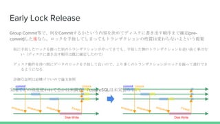 Early Lock Release
Group CommitȤǡΤCommit뤫ȤݤQƥǥ˕ޤǴ_(pre-
commit)ʤ顢åַŤƤޤäƤȥ󥶥|ωʤȤ᰸
ַŤåդäeΥȥ󥶥󤬤äƤƤ⡢ַŤȤΥȥ󥶥׷i¤Ϥ
ǥ˕ϼȤ˴_Τǣ
ǥg˥ǩ`ΥåַŤΤǡयΥȥ󥶥󤬥åդäMФǤ
褦ˤʤ
Ԕ^ϽYĤΤՓĲ
gؤǤɤγ̶ʹƤ뤫δ{ˡPostgreSQLδgװ餷
Unlockcommit
Disk Write
Unlockcommit
Disk Write
 