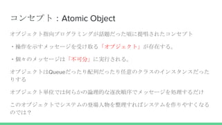 󥻥ץȣAtomic Object
ָ֥ץߥ󥰤Ԓ}ä핤ᳪ줿󥻥ץ
?ʾå`ܤȡ롸֥ȡڤ롣
?Υå`ϡɷ֡ˌgФ롣
֥ȤQueueäФäΥ饹Υ󥹥󥹤ä
ꤹ
֥ȅgλǤϺΤ餫ՓĤǥå`I
Υ֥ȤǥƥεǈХƥ䤹ʤ
ΤǤϣ
 
