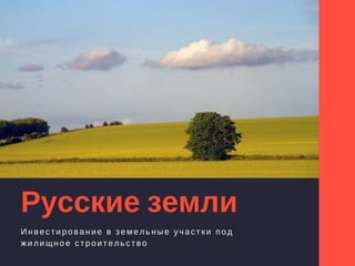 Презентация Русские Земли | PPT