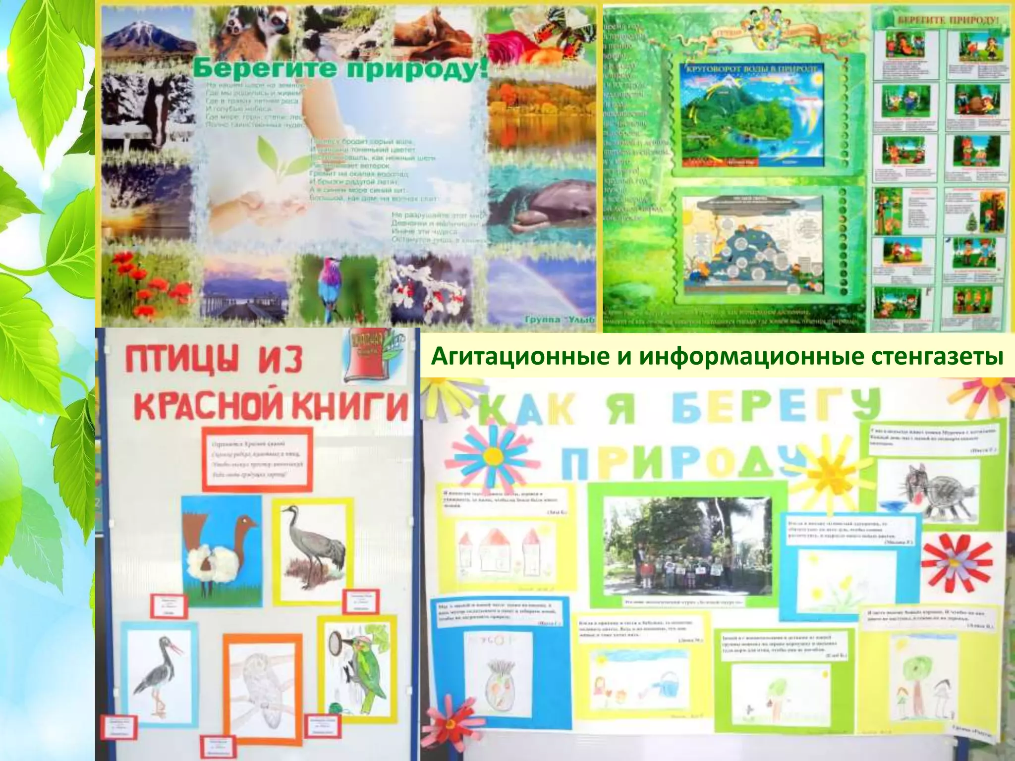 Агитационные и информационные стенгазеты
 