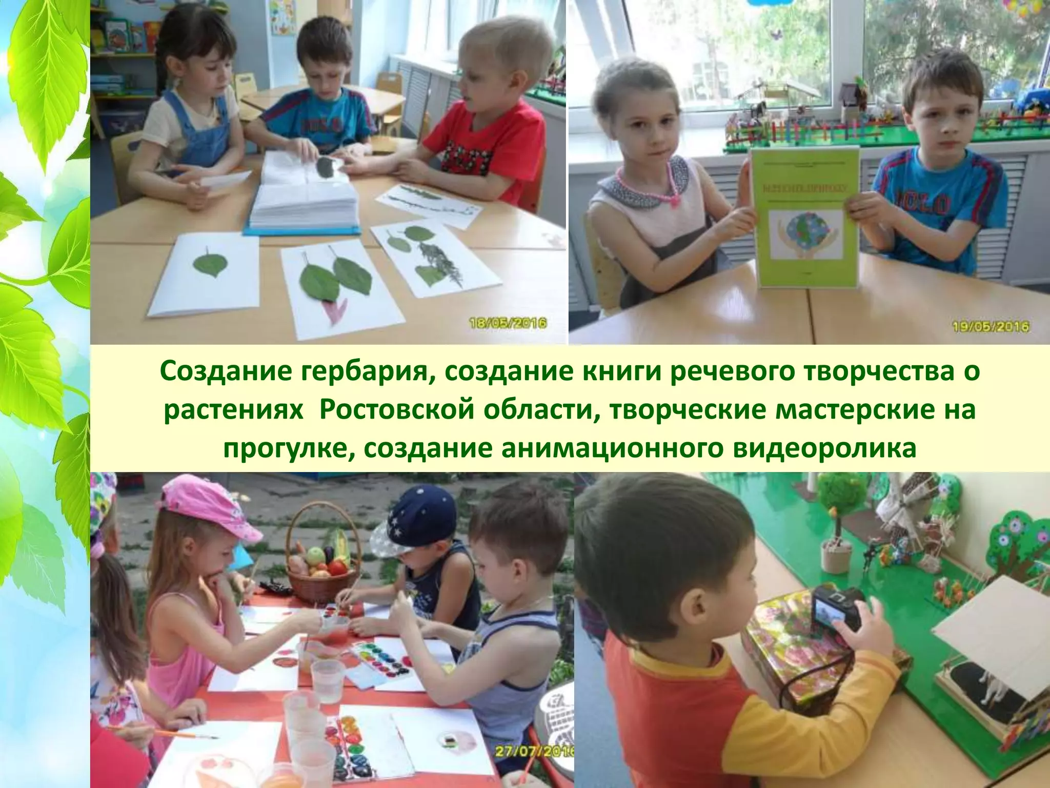 Создание гербария, создание книги речевого творчества о
растениях Ростовской области, творческие мастерские на
прогулке, создание анимационного видеоролика
 
