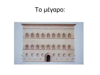 Το μέγαρο:
 