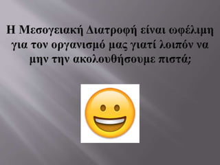 μεσογειακη διατροφη