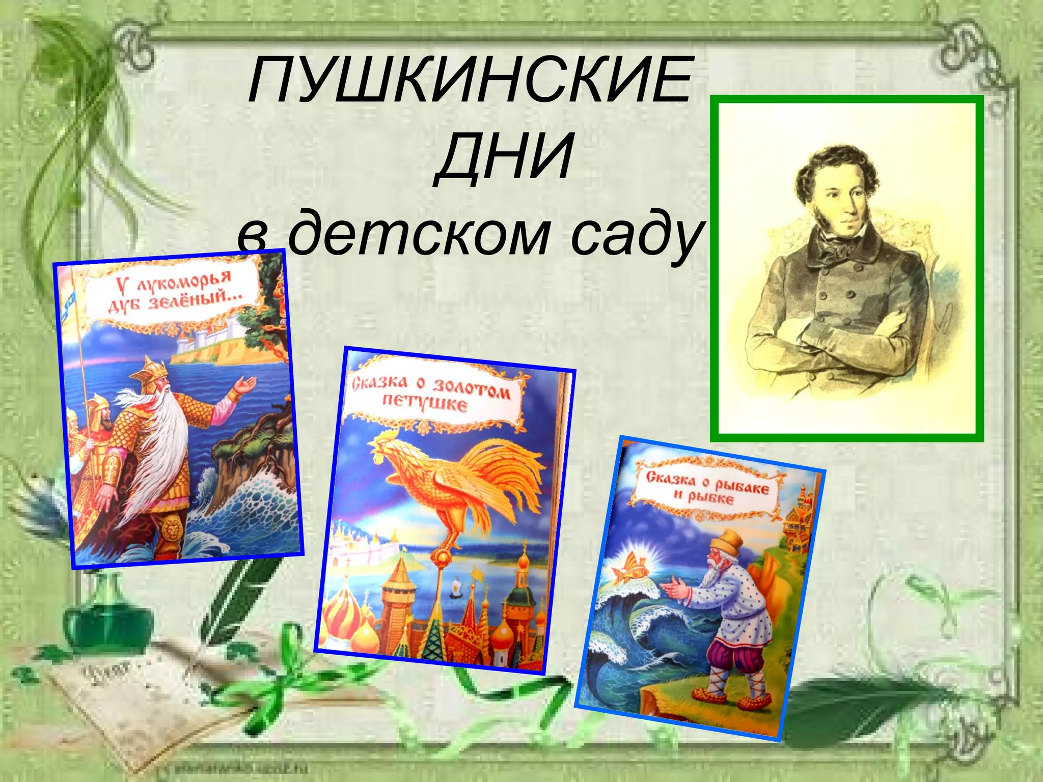 ПУШКИНСКИЕ
ДНИ
в детском саду