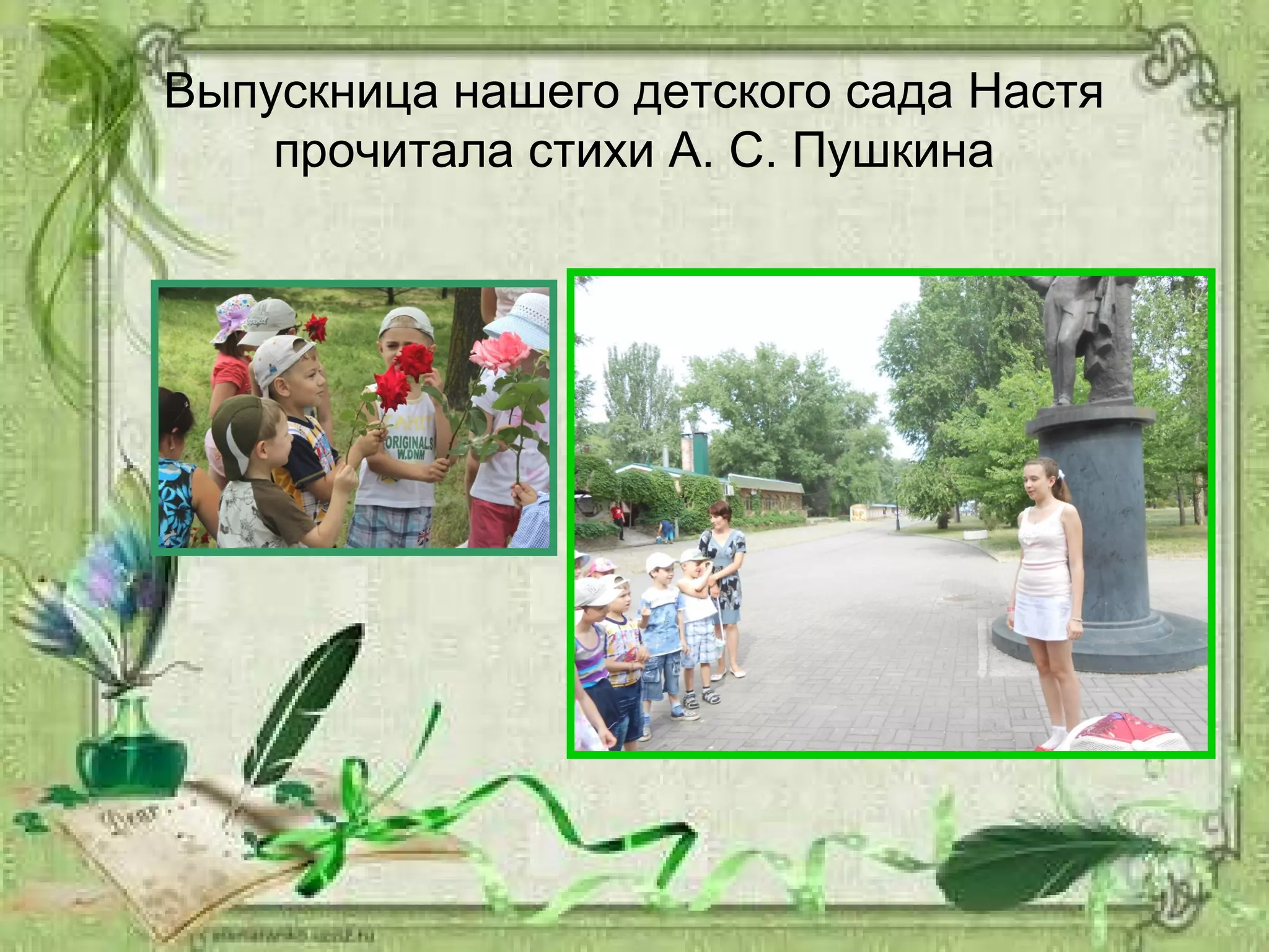 Выпускница нашего детского сада Настя
прочитала стихи А. С. Пушкина