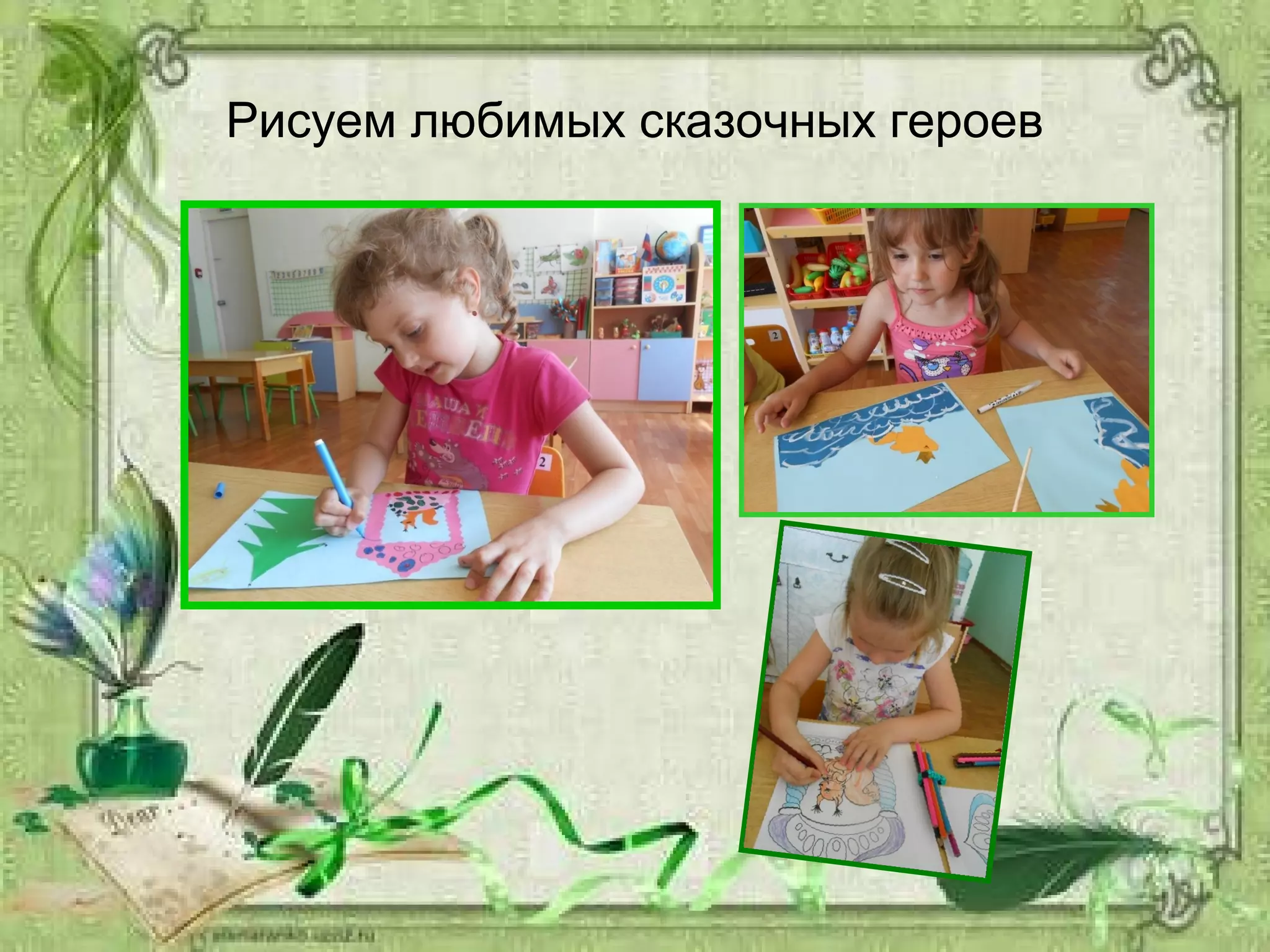 Рисуем любимых сказочных героев