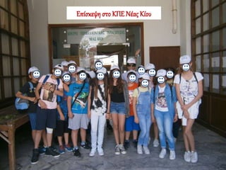 Επίσκεψη στο ΚΠΕ Νέας Κίου
 