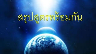 สรุปสูตรพร้อมกัน
 