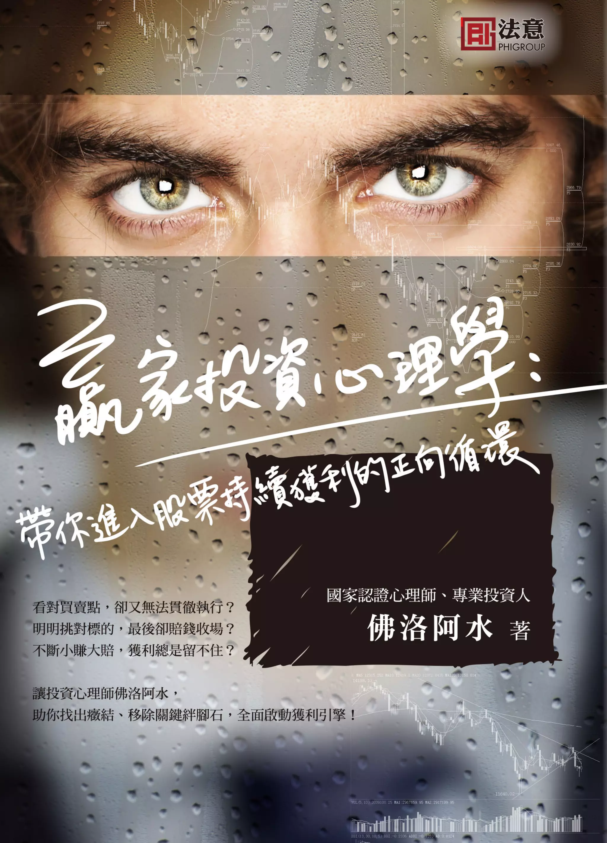 贏家投資心理學：帶你進入股票持續獲利的正向循環》試閱| PDF