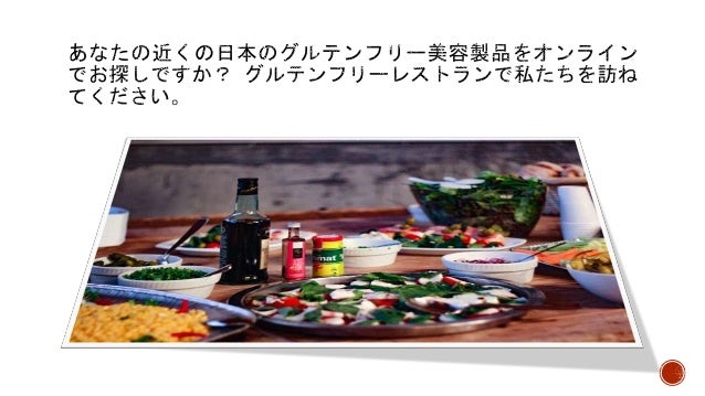 グルテンフリー