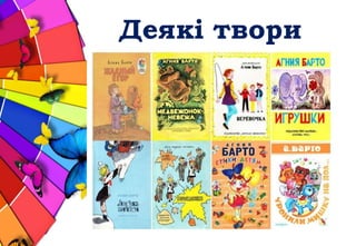 Деякі твори
 