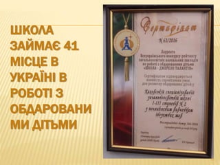ШКОЛА
ЗАЙМАЄ 41
МІСЦЕ В
УКРАЇНІ В
РОБОТІ З
ОБДАРОВАНИ
МИ ДІТЬМИ
10
 