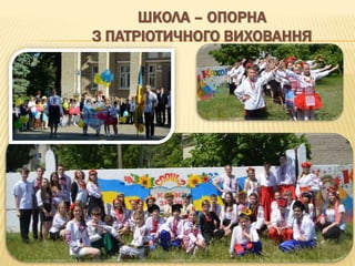 ШКОЛА – ОПОРНА
З ПАТРІОТИЧНОГО ВИХОВАННЯ
 