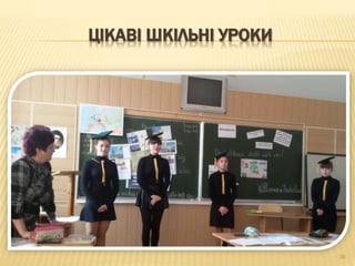 ЦІКАВІ ШКІЛЬНІ УРОКИ
38
 