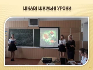 39
ЦІКАВІ ШКІЛЬНІ УРОКИ
 