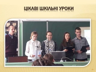 40
ЦІКАВІ ШКІЛЬНІ УРОКИ
 
