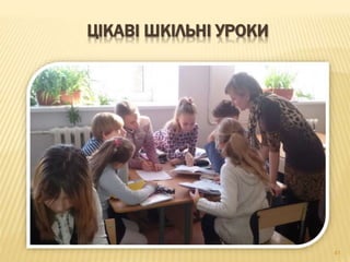 41
ЦІКАВІ ШКІЛЬНІ УРОКИ
 