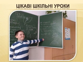 ЦІКАВІ ШКІЛЬНІ УРОКИ
 