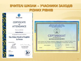 ВЧИТЕЛІ ШКОЛИ – УЧАСНИКИ ЗАХОДІВ
РІЗНИХ РІВНІВ
44
 