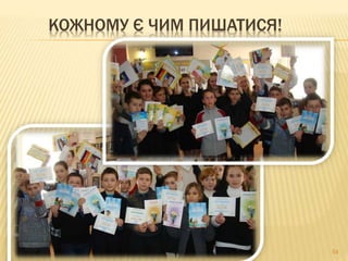 54
КОЖНОМУ Є ЧИМ ПИШАТИСЯ!
 