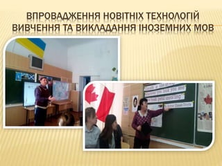 ВПРОВАДЖЕННЯ НОВІТНІХ ТЕХНОЛОГІЙ
ВИВЧЕННЯ ТА ВИКЛАДАННЯ ІНОЗЕМНИХ МОВ
 